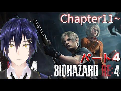 ありえんな～執事【BIOHAZARD RE4】　パート4  Chapter11~