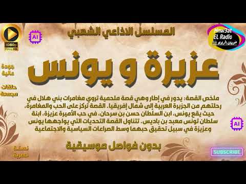 التمثيلية الإذاعية الرائعة عزيزة و يونس حصريا نسخة مجمعة ب دون فواصل موسيقية