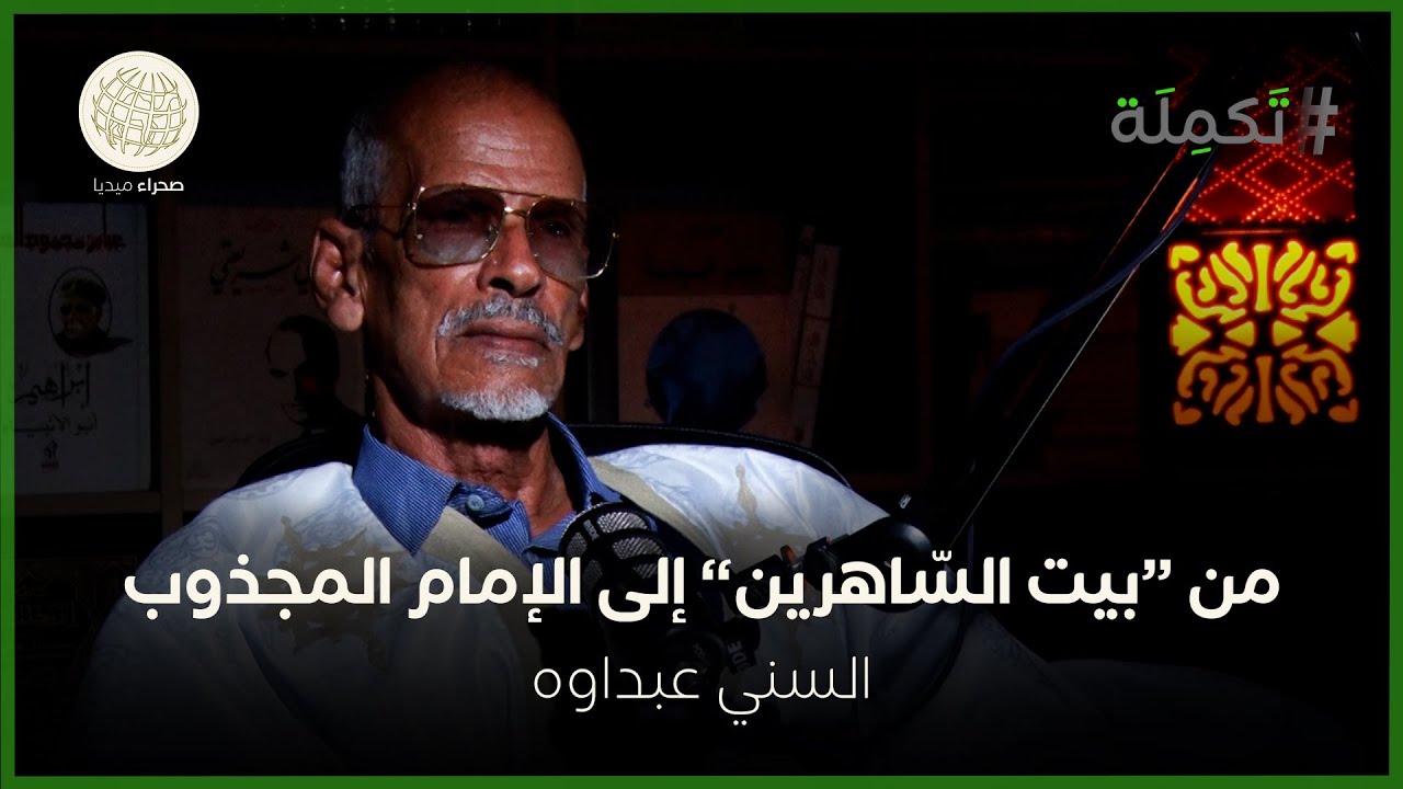 السني عبداوه.. من 