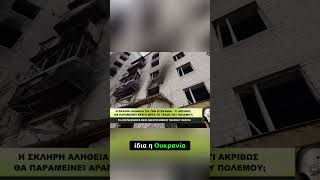 Τι Θα Απομείνει Από Την Ουκρανία Μετά Τον Πόλεμο;