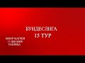 Бундеслига 15 тур обзор матчей за 17 декабря 2023 года Таблица