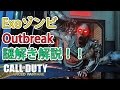 【CoD:AW】Exoゾンビ Outbreak謎解き解説!!