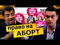 Нил Деграсс Тайсон и Бен Шапиро - аборты и права человека