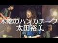 【太田裕美/木綿のハンカチーフ】関西のバンドが歌ってみた!Cover by ”SAPPY”