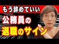 公務員が仕事を辞めるべきタイミングと、辞めどきサイン