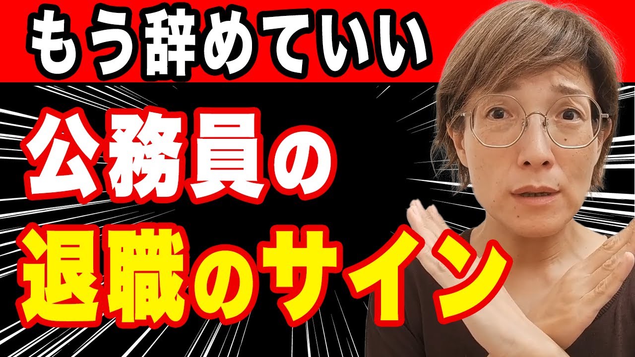 公務員が仕事を辞めるべきタイミングと、辞めどきサイン
