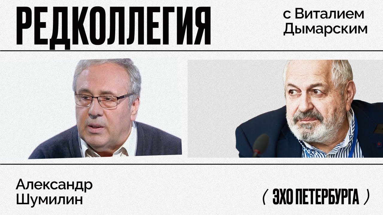 Редколлегия / Александр Шумилин // 27.08.21