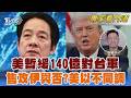 美海軍代理部長: 暫緩對台140億美元軍售 到底打不打? 傳川普和納坦雅胡「激烈」通話｜翁履中｜FOCUS全球新聞 20260522 @TVBSNEWS02