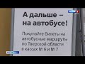 В Твери  появилась остановка для пересадки с электричек на автобусы