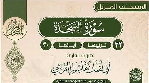 سورة السجدة بصوت القارئ أبي لقمان هاشم القرشي حفظه الله