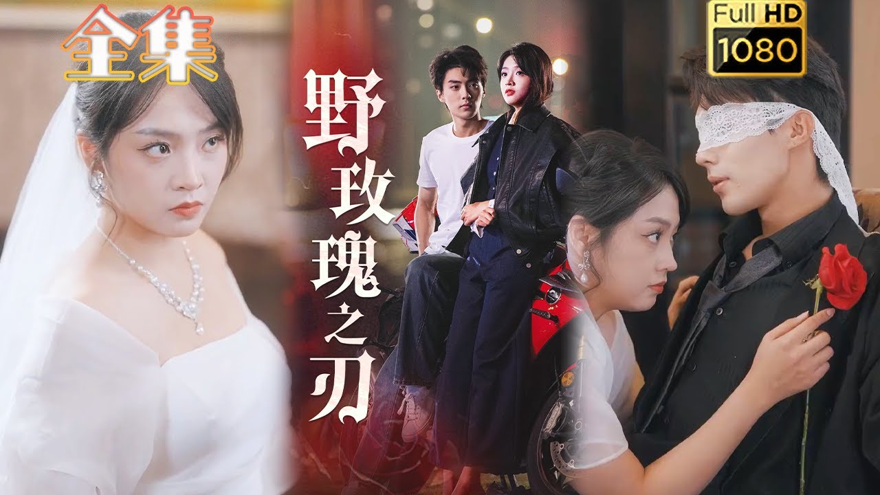 古风爱情短剧《野玫瑰之刃》