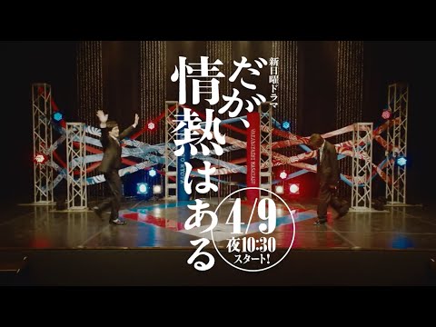 日曜ドラマ『だが、情熱はある』第1話予告