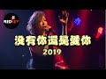 REDKEY 2019 愛的時光紅樂夜精彩回顧 -沒有你還是愛你