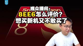 【極客灣】觀眾：8EE6怎麼評價？想買新機又不敢買，拋開無法確定的黑屏，8EE6的能效怎麼樣呢