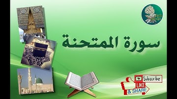 سورة الممتحنة من آية 6 إلى 9 مكررة 30 مرة