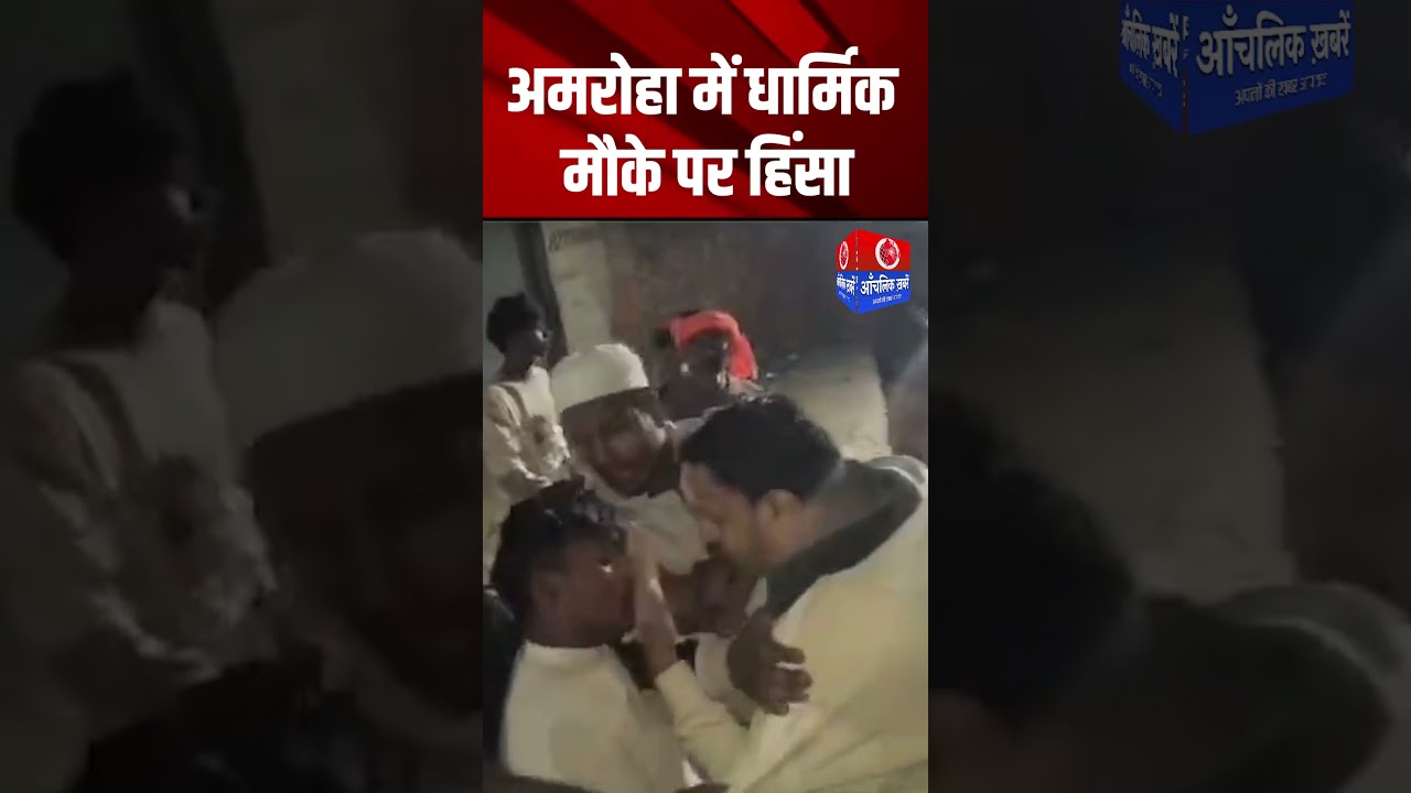 अमरोहा में धार्मिक मौके पर हिंसा | Amroha Stone Pelting Case,Mahashivratri |