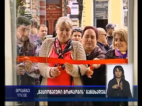 „ნაციონალურმა მოძრაობამ“ პარტიის ბათუმის ოფისში შეჩერებული პროექტების მუზეუმი გახსნა