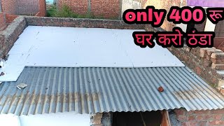 घर को कैसे ठंडा करे,, सिर्फ 400 रू मैं ,, घर की heat कैसे करे 90% तक कम,, heat proof,,  100%working