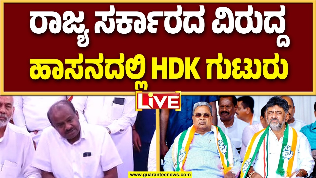 🔴LIVE | ಸಿಎಂ – ಡಿಸಿಎಂ ಕುರ್ಚಿ ಕಿತ್ತಾಟದಲ್ಲಿ ಕಾಲ ಕಳೆಯುತ್ತಿದ್ದಾರೆ : ಕೇಂದ್ರ ಸಚಿವ ಕುಮಾರಸ್ವಾಮಿ..!