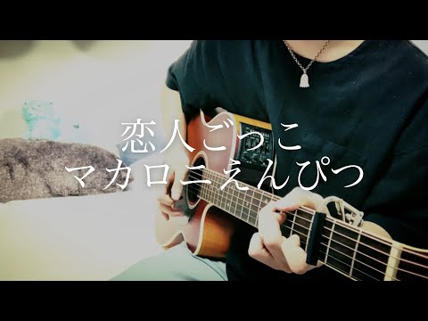 恋人ごっこ / マカロニえんぴつ 弾き語りcover