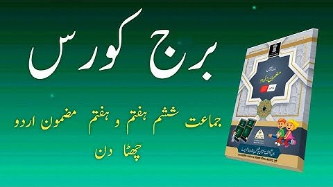 Bridge Course | Class 6, 7, 8 | Urdu | day 6 | Urdu Medium
