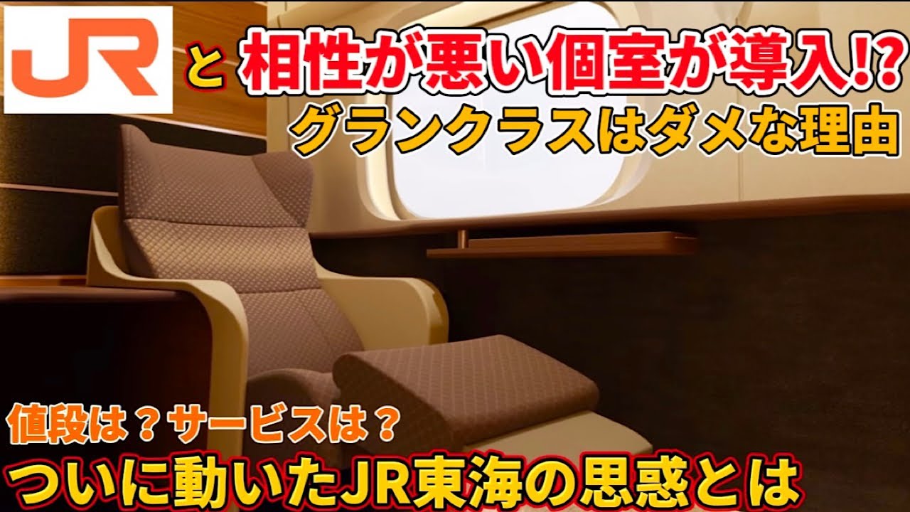 相性が悪いはずの個室を導入するJR東海の思惑と値段やサービスを考察(東海道新幹線、完全個室、のぞみ、グリーン車、いつ、料金)