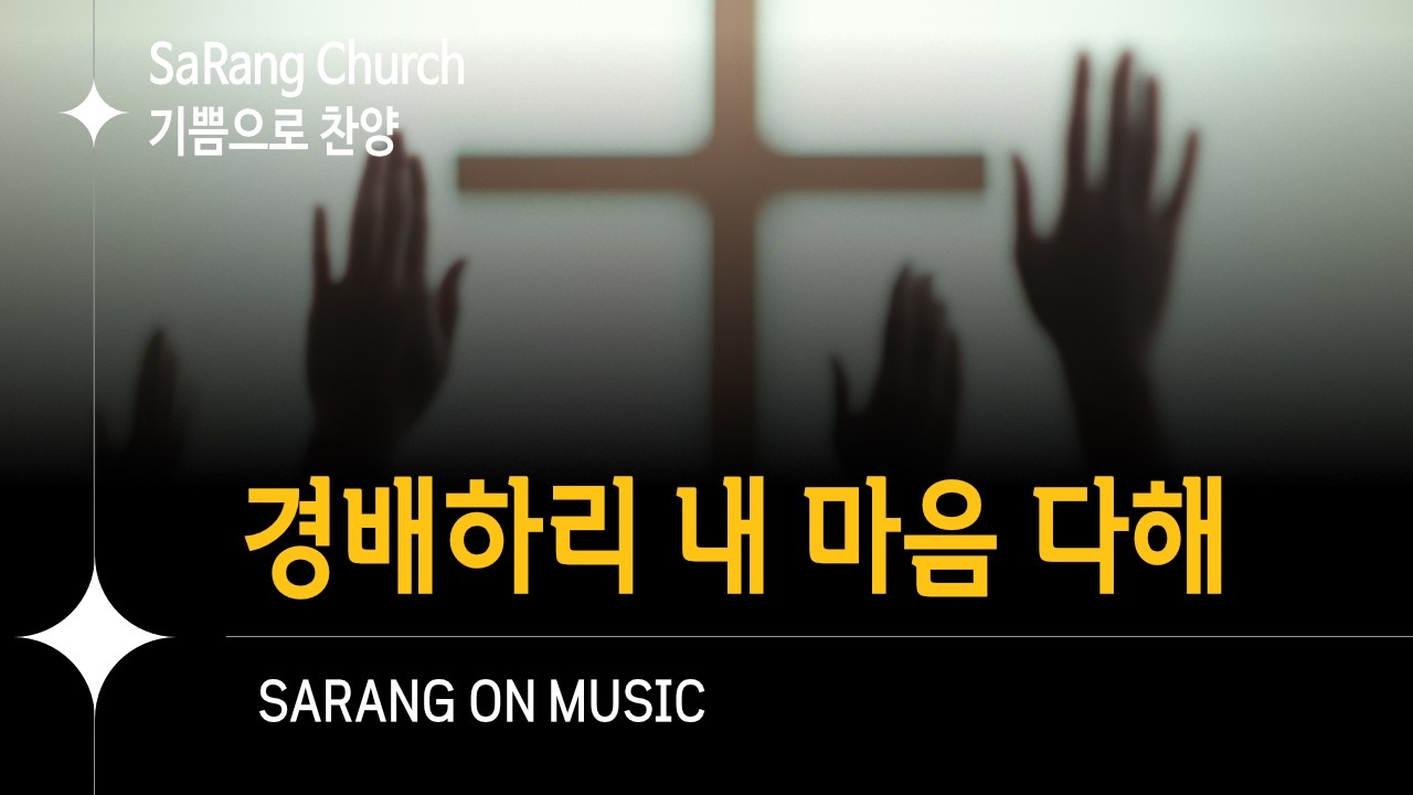 경배하리 온 마음 다해ᅵ 기쁨으로 찬양 15