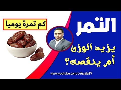 هل التمر يزيد الوزن أم ينقصه كم حبة تمر في اليوم فوائد التمر