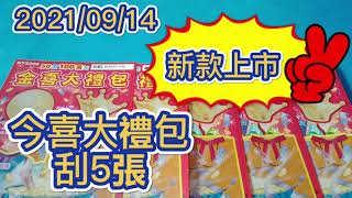 【刮刮樂】【2021/09/14】【新款上市 刮刮樂 】 金喜大禮包｜ 200 元款