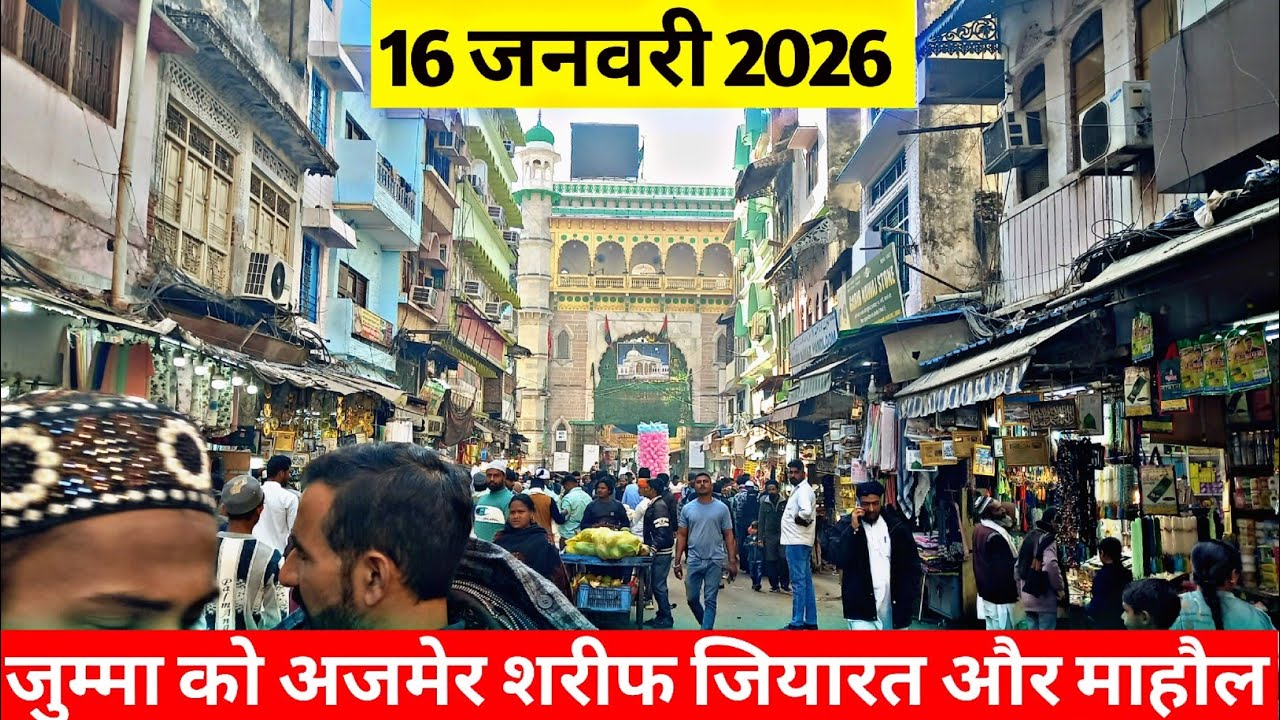 16/1/26 Aaj FRIDAY K Subha Ajmer Sharif Ka Mahaul Kay H Aur Dargah Or Dargah Bazar Mahaul Kay Hai