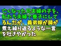 【スカッとひろゆき】亡くなった兄夫婦の子を、私たち夫婦で養子にしてるんだが、義弟嫁が腸が煮え繰り返るような一言を吐きやがった