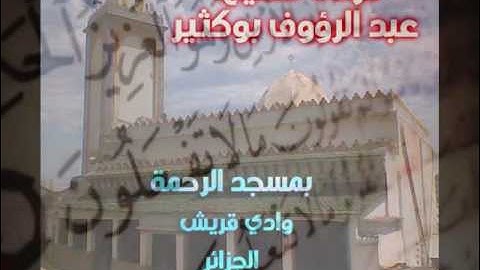 الشيخ بوكثير سورة آل عمران والنساء Abderraouf Boukthir .wmv