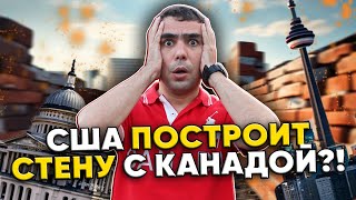 Взрыв на границе США и Канады. США будет строить стену?