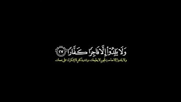 وقال نوح رب لا تذر على الارض من الكافرين ديارا/ القارئ بدر التركي #قرآن