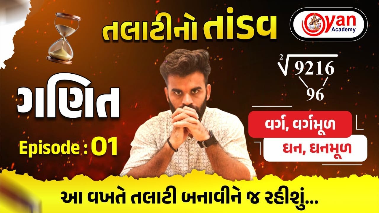 ગણિત | વર્ગ,વર્ગમૂળ,ઘન,ઘનમૂળ | Episode : 01 | તલાટીનો તાંડવ | આ વખતે તલાટી બનાવીને જ રહીશું...| 09PM