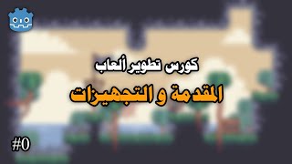 صناعة لعبة 2D بلاتفورمر قودوت | Godot...🎮 #0 screenshot 2