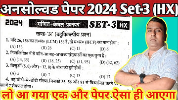 unsolved class 10th maths 2024 Set-3 (HX)|| 2024 set -3 (HX) class 10 math unsolved|| अनसोल्वड पेपर