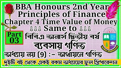 #03 Time Value of Money অর্থের সময় মূল্য & Mathematics of Finance অর্থায়নে গণিত for  BBA  2nd Year