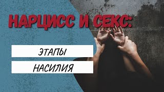 Секс с нарциссом | Cтадии сексуального насилия