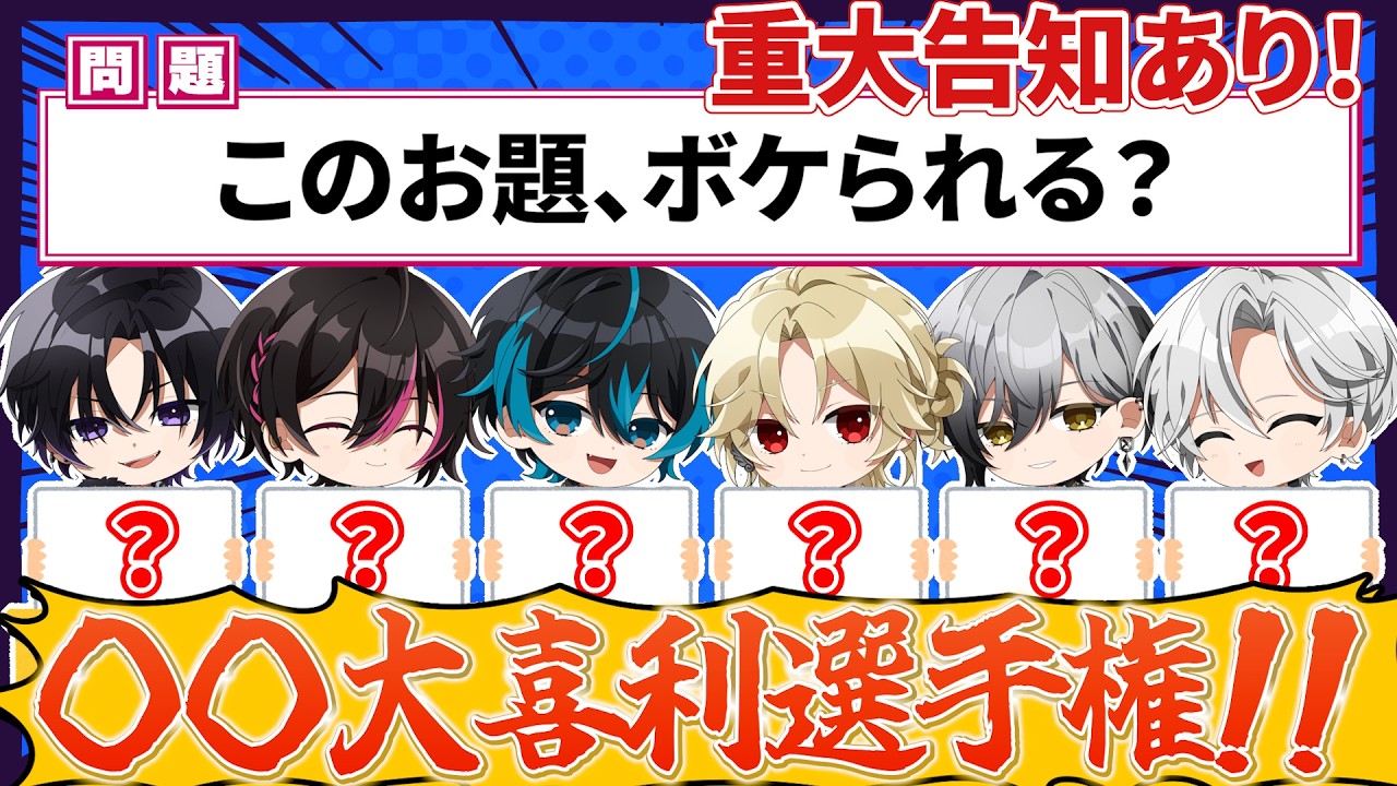 【重大告知アリ】このお題、ボケられる？◯◯大喜利選手権【Element Sicks】