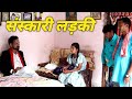 Sanskari ladki full  short film     umashankar sahu cuteraja27