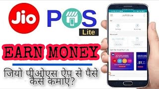 How to earn money from Jio POS LITE | How to use | Jio POS LITE app kaise use kare screenshot 1
