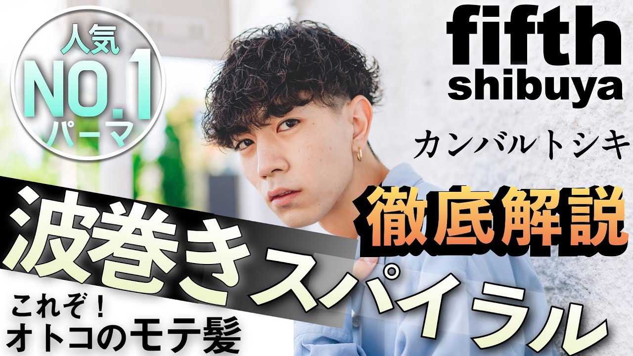 【波巻きスパイラル】fifth渋谷発！爆発的人気No.1メンズパーマ技術動画にカンバルトシキ出演。クリームパーマで作る波巻きとツイストスパイラルを組み合わせた男のモテ髪！施術工程を徹底解説