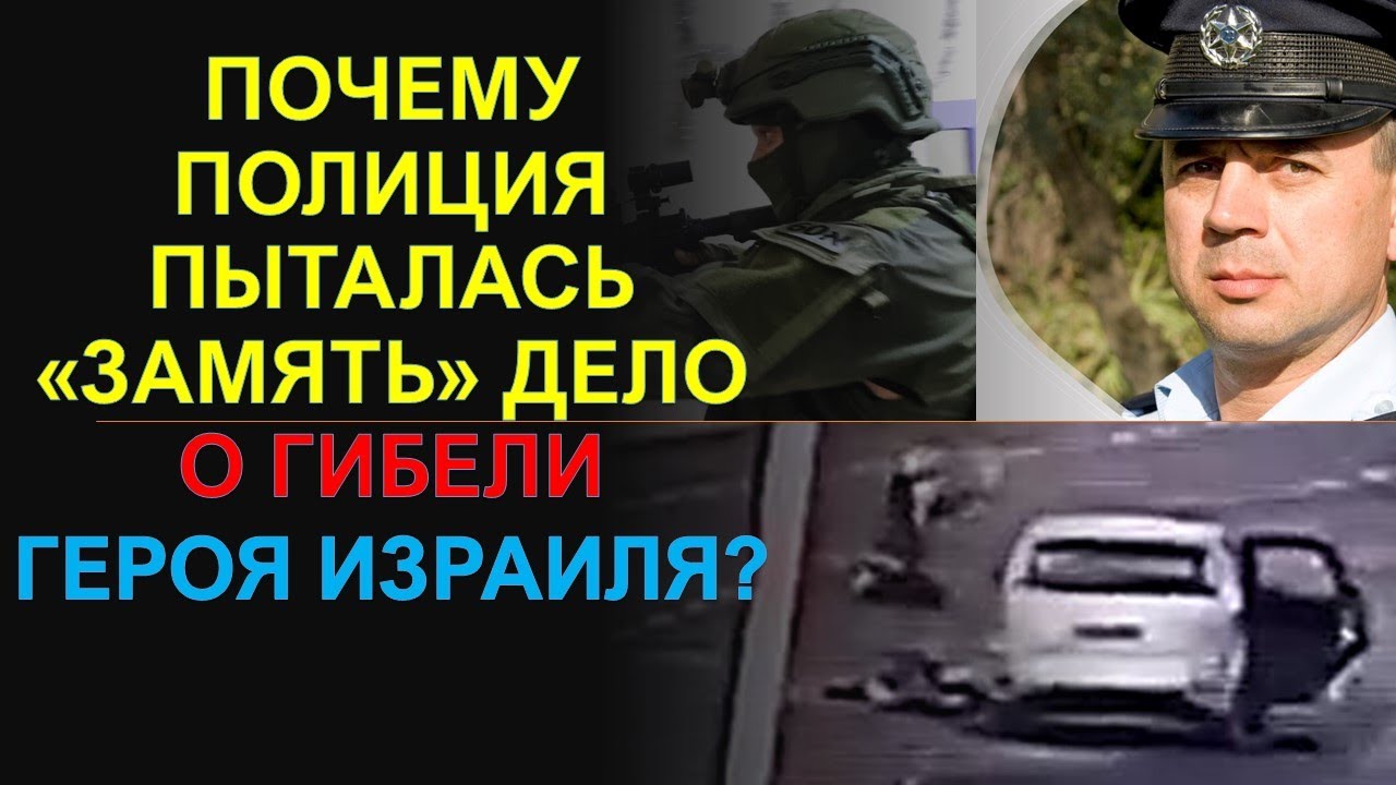Почему полиция пыталась "спустить на тормозах" дело о гибели героя ...