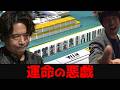 【萩原聖人】魂の満貫ツモでトップ浮上！からの…誰も予想できない残酷な結末[Mリーグ]
