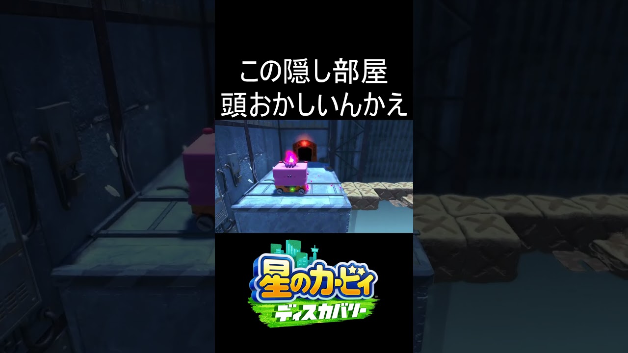 この隠し部屋 頭おかしいんかえ #shorts #ゲーム #ゲーム実況 #星のカービィディスカバリー #カービィ #kirbyandtheforgottenland #実況 #毎日更新