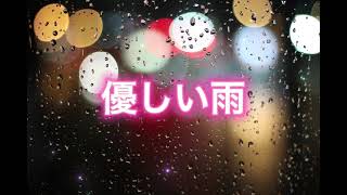 【優しい雨】小泉今日子　歌ってみた！ #小泉今日子#優しい雨#歌ってみた！