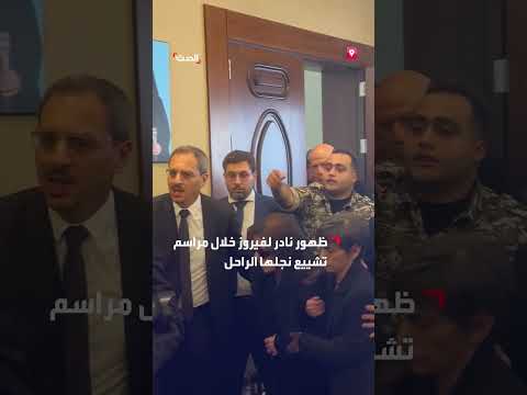 فيروز تظهر نادراً في تشييع نجلها زياد الرحباني