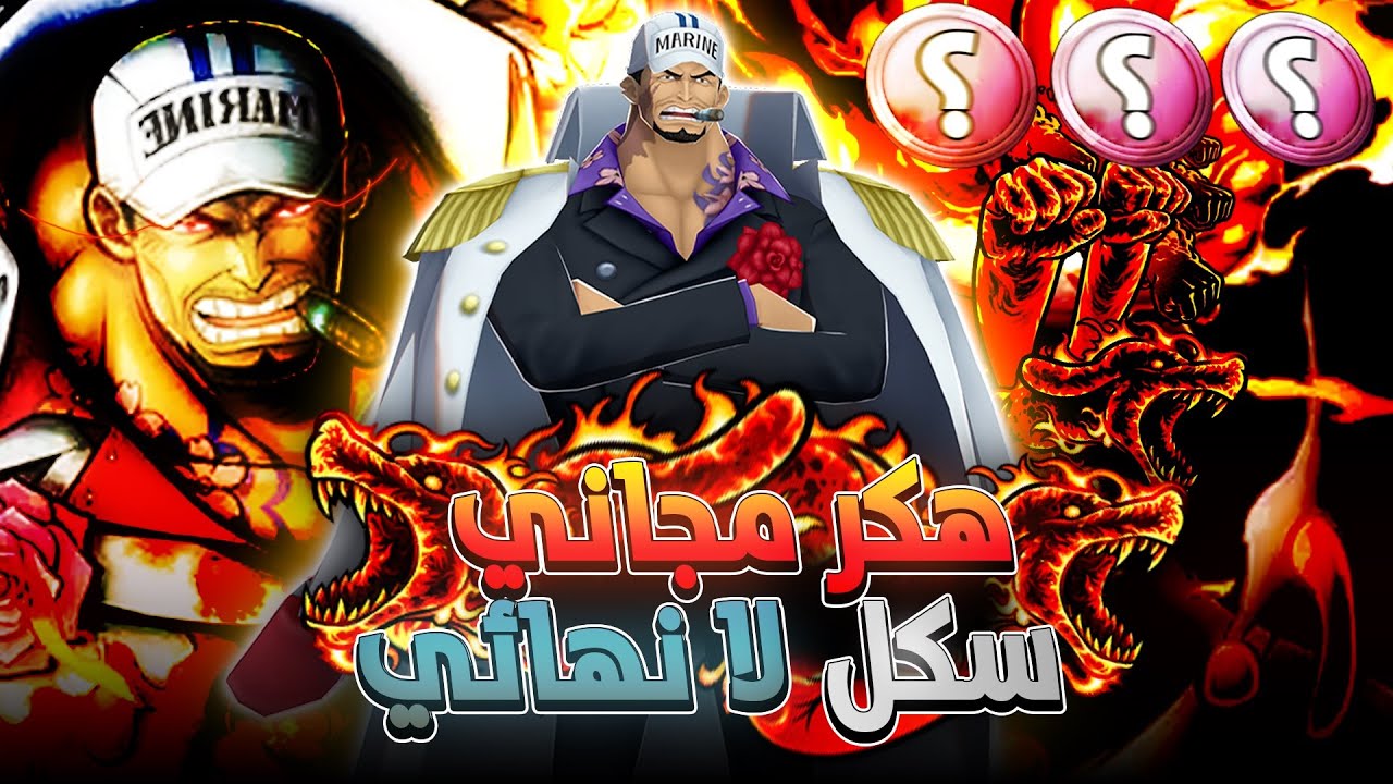 ون بيس باونتي راش | أدميرال الأسطول أكاينو💀🔥