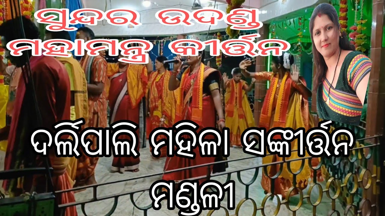 Udand kirtan/ 2025 / Darlipali Mahila Kirtan Mandali/ଉଦଣ୍ଡ କୀର୍ତ୍ତନ/ Sundargarh Kirtan/ Odisha